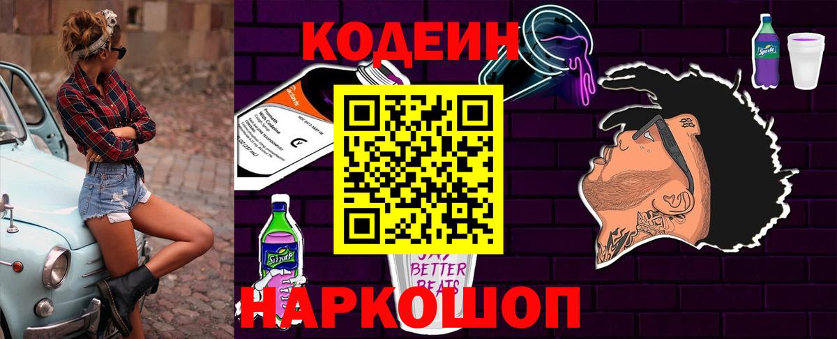 Кодеин напиток Lean (лин)  Вход с VPN  Кодеиновый сироп Lean Purple Drank  Чебаркуль 